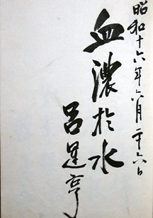 1941년 6월 일본의 고마신사를 방문한 여운형 선생의 방명록 글씨. "피는 물보다 진하다"는 ‘血濃於水’ 속에서 그의 의지와 사상이 엿보인다. 